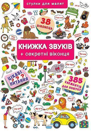 Книжка+віконця.Книжка звуків + секретні віконця