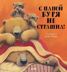 Пол Брайт: С папой буря не страшна!  The Bear's in the Bed and the Great Big Storm