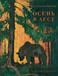 Иван Соколов-Микитов: Осень в лесу