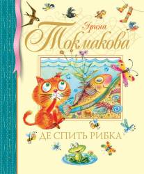 Ірина Токмакова: Де спить рибка