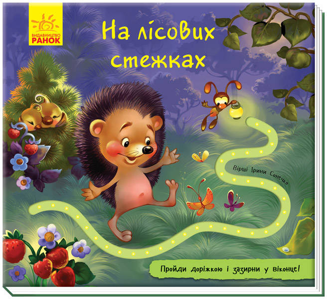  Ірина Сонечко: Книжки з доріжкою. На лісових стежках
