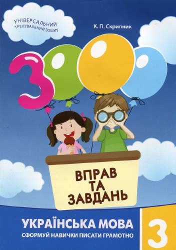 3000 вправ та завдань. Математика 3 клас - купить в интернет