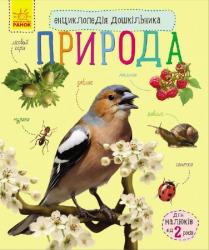 Каспарова Ю.В.: Природа. Енциклопедія дошкільника