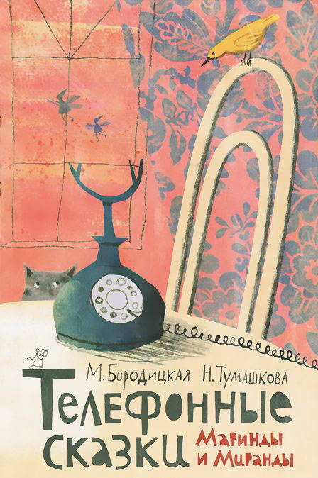 Бородицкая, Тумашкова: Телефонные сказки Маринды и Миранды