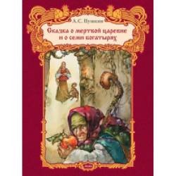 Александр Пушкин: Сказка о мертвой царевне и семи богатырях