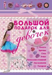 Виктория Ригарович: Большой подарок для девочек