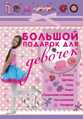 Виктория Ригарович: Большой подарок для девочек