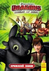 DreamWorks: Як приборкати дракона 3. Комікси. Крижаний замок