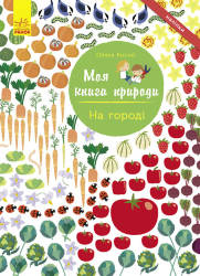  Олівія Косно: Моя книга природи. На городі