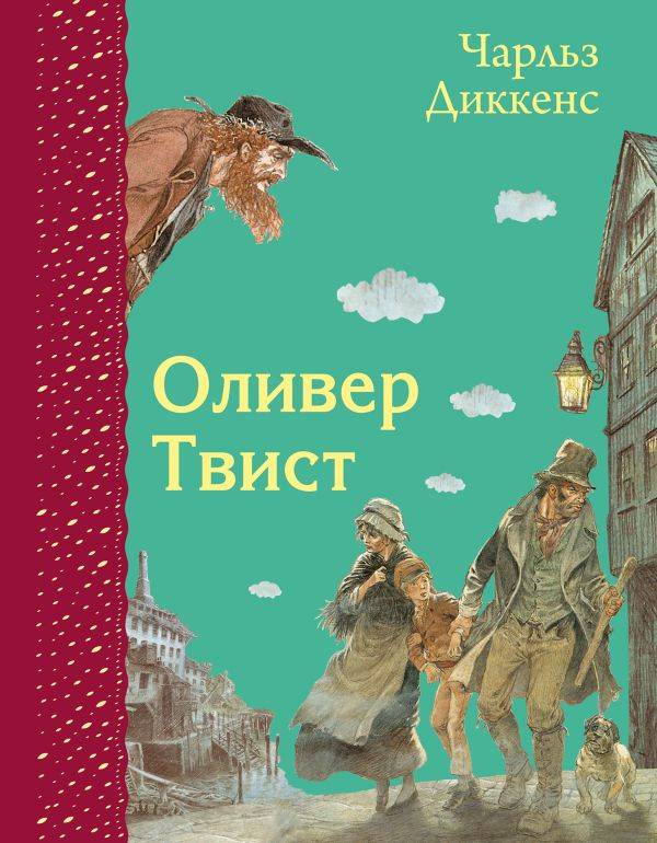 Чарльз Диккенс: Оливер Твист - купить в интернет магазине, продажа с ...