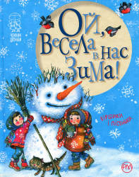 Світлана Крупчан: Ой, весела в нас зима!