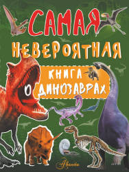 Ирина Барановская: Самая невероятная книга о динозаврах 