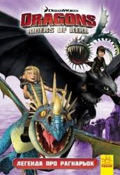 DreamWorks: Як приборкати дракона 3. Комікси. Легенда про Рагнарьок