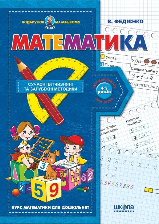 В. Федієнко: Математика (4 - 7 років)  