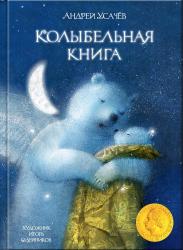 Андрей Усачев: Колыбельная книга