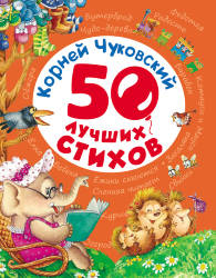  Корней Чуковский: 50 лучших стихов.