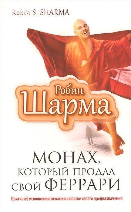 Монах и феррари книга