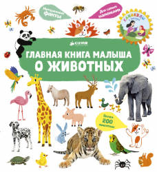 Сесиль Югла: Главная книга малыша о животных