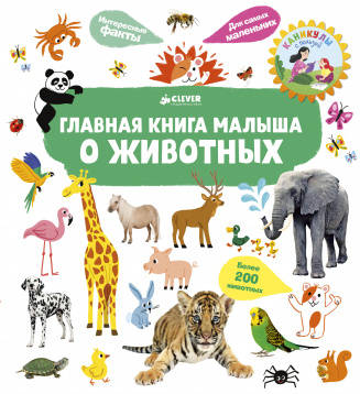 Сесиль Югла: Главная книга малыша о животных