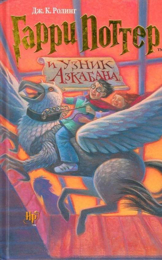 Джоан Роулинг Гарри Поттер и узник Азкабана Роман