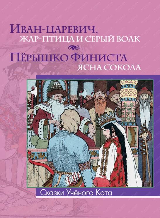 Иван-царевич, Жар-Птица и серый волк. Перышко Финиста ясна сокола