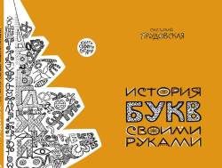 Светлана Прудовская: История букв своими руками (2-е изд)