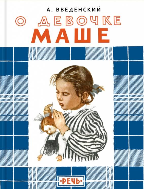 Александр Введенский: О девочке Маше, о собаке Петушке и о кошке Ниточке