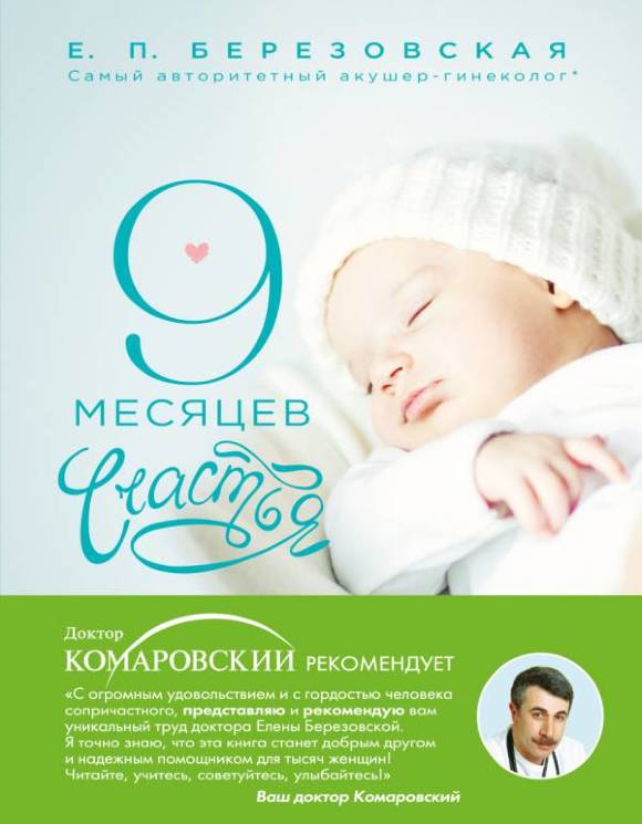 Елена Березовская: 9 месяцев счастья. Настольное пособие для беременных женщин