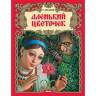 Сергей Аксаков: Аленький цветочек