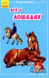 И.В.Горянская: Всё о лошадях