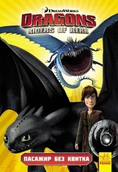 DreamWorks: Як приборкати дракона 3. Комікси. Пасажир без квитка