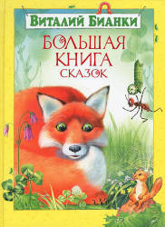 Виталий Бианки: Большая книга сказок