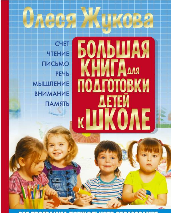 Олеся Жукова: Большая книга для подготовки детей к школе