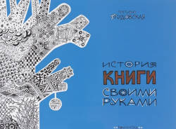 Светлана Прудовская: История книги своими руками (3-е изд)