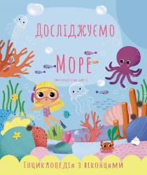 Катерина Черненко: Досліджуємо море