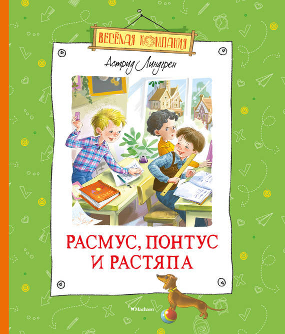 Астрид Линдгрен: Расмус, Понтус и Растяпа