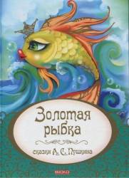 Александр Пушкин: Золотая рыбка