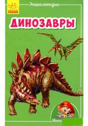И.В.Горянская: Динозавры 