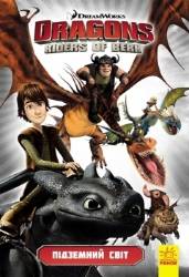 DreamWorks: Як приборкати дракона 3. Комікси. Підземний світ