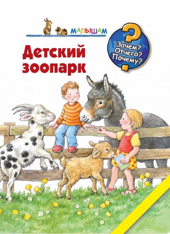 Анне Меллер: Детский зоопарк