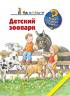 Анне Меллер: Детский зоопарк