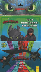 DreamWorks: Як приборкати дракона 3. Секрети Прихованого Світу/Час яскравих кольорів (розмальовка + активіті 2 в 1)