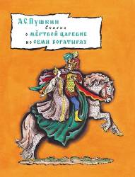Александр Пушкин: Сказка о мёртвой царевне и семи богатырях
