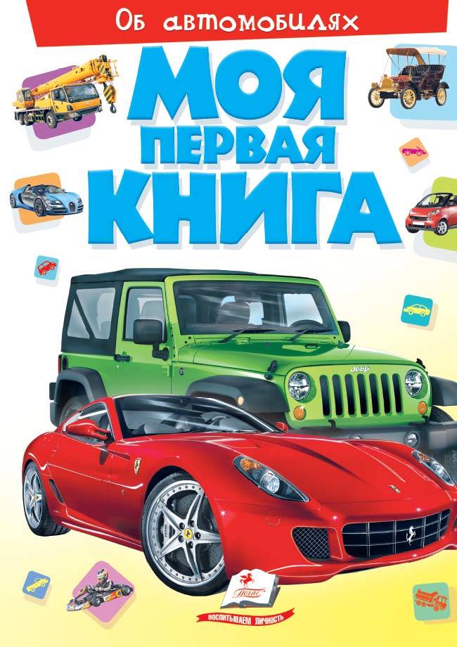 Авто детская энциклопедия