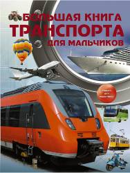Вячеслав Ликсо: Большая книга транспорта для мальчиков