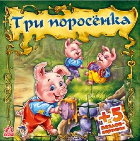 Три поросенка (+5 пазлов)