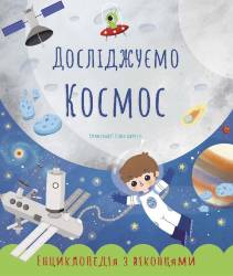 Катерина Черненко: Досліджуємо космос