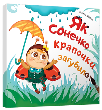 Галина Малик: Як сонечко крапочки загубило