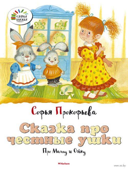 Софья Прокофьева: Сказка про честные ушки. Про Машу и Ойку - купить в ...