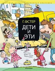 Григорий Остер: Дети и Эти. Книги первая и вторая